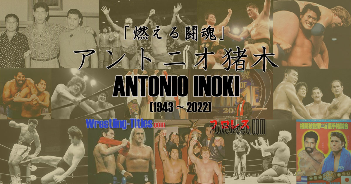 Antonio Inoki (1943 ~ 2022)
